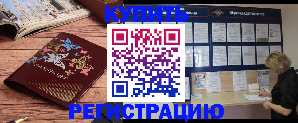 прописка для работы в Тимашёвске